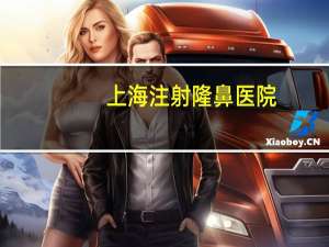 上海注射隆鼻医院(上海做鼻子哪里好)