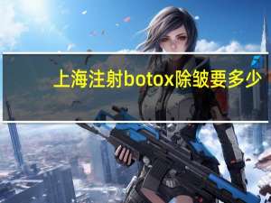 上海注射botox除皱要多少钱？玻尿酸注射除皱需要多少钱