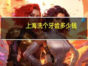 上海洗个牙齿多少钱，上海洗牙(洁牙+抛光+上药)多少钱1次