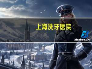 上海洗牙医院(在上海医院里洗牙多少钱)