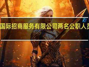 上海浦东国际招商服务有限公司两名公职人员接受监察调查