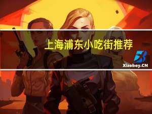 上海浦东小吃街推荐
