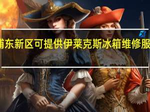 上海浦东新区可提供伊莱克斯冰箱维修服务地址在哪