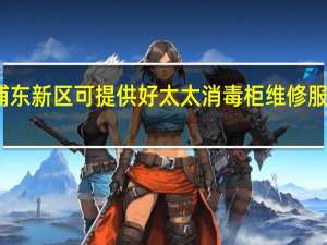 上海浦东新区可提供好太太消毒柜维修服务地址在哪