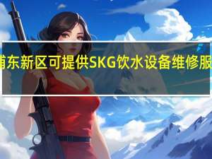 上海浦东新区可提供SKG饮水设备维修服务地址在哪