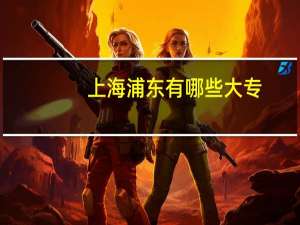 上海浦东有哪些大专