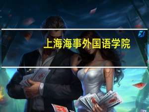 上海海事外国语学院