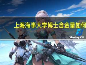 上海海事大学博士含金量如何