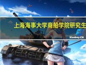 上海海事大学商船学院研究生