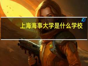 上海海事大学是什么学校
