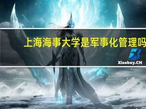 上海海事大学是军事化管理吗