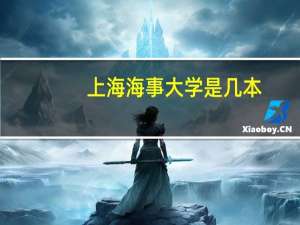 上海海事大学是几本