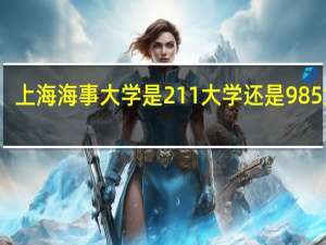 上海海事大学是211大学还是985大学