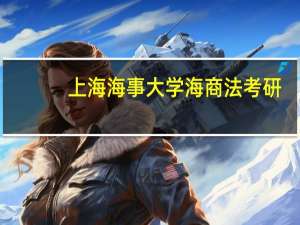 上海海事大学海商法考研