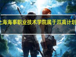 上海海事职业技术学院属于双高计划院校吗