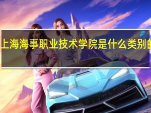 上海海事职业技术学院是什么类别的学校