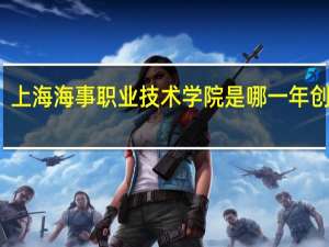 上海海事职业技术学院是哪一年创办的