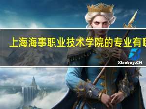 上海海事职业技术学院的专业有哪些