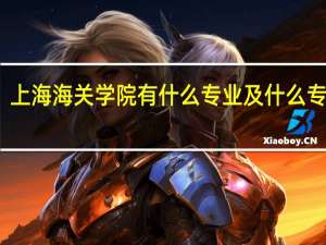 上海海关学院有什么专业及什么专业好