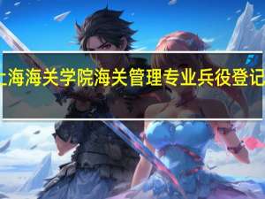 上海海关学院海关管理专业兵役登记算几本