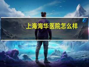 上海海华医院怎么样，临洮路地铁站离海华医院多远