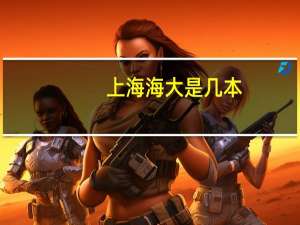 上海海大是几本