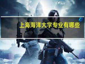 上海海洋大学专业有哪些