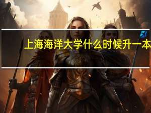 上海海洋大学什么时候升一本