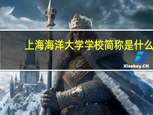 上海海洋大学学校简称是什么