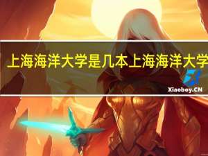 上海海洋大学是几本 上海海洋大学介绍