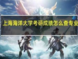 上海海洋大学考研成绩怎么查专业排名