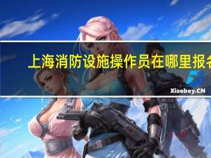 上海消防设施操作员在哪里报名