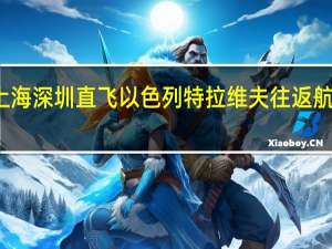 上海深圳直飞以色列特拉维夫往返航班取消