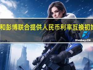 上海清算所和彭博联合提供人民币利率互换初始保证金试算服务