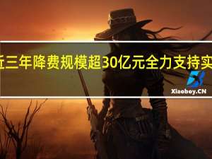 上海清算所近三年降费规模超30亿元 全力支持实体经济高质量发展