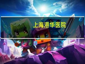 上海港华医院？上海口碑最坏的十大医院