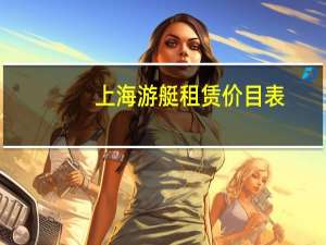 上海游艇租赁价目表（上海游艇会简介）