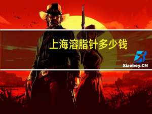 上海溶脂针多少钱(燃脂蛋白针安全吗)