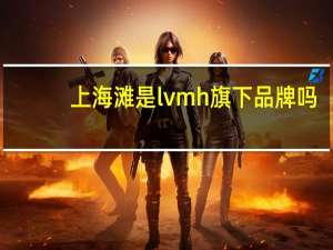 上海滩是lvmh旗下品牌吗