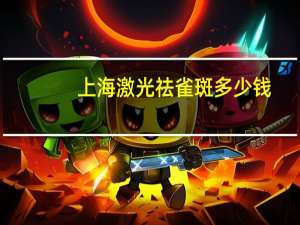 上海激光祛雀斑多少钱(用激光去雀斑多少钱)