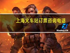 上海火车站订票咨询电话（上海火车站订票电话是多少）