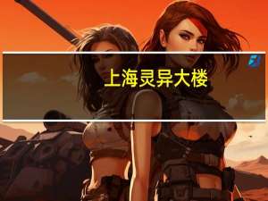 上海灵异大楼（上海灵异事件）