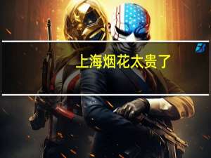 上海烟花太贵了,周边哪里买便宜 上海哪里有烟花爆竹卖