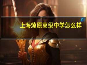 上海燎原高级中学怎么样