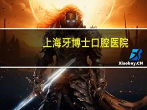 上海牙博士口腔医院(牙博士是全国连锁的吗)