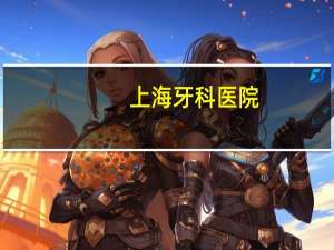 上海牙科医院(上海市最好的口腔科医院排名)