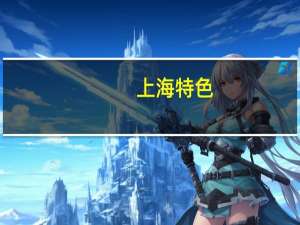 上海特色
