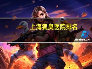 上海狐臭医院排名？上海硫磺香皂能除狐臭吗