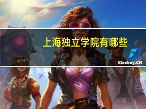 上海独立学院有哪些