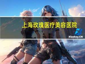 上海玫瑰医疗美容医院，上海脂肪填充面部哪个医生技术好